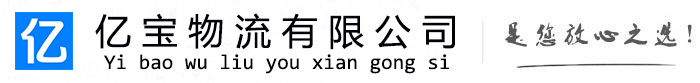 零陵亿宝物流运输公司